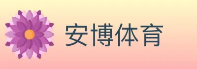 安博体育 logo